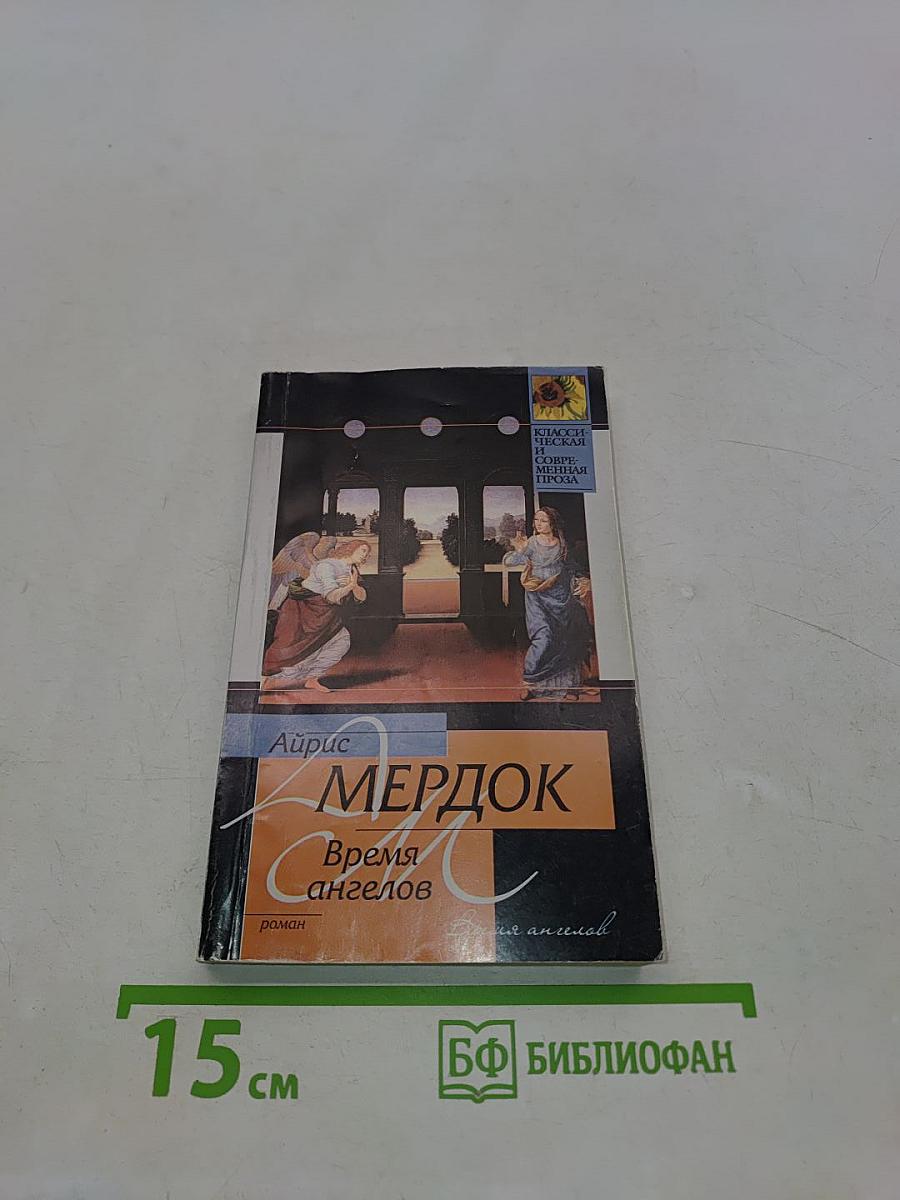 Время ангелов