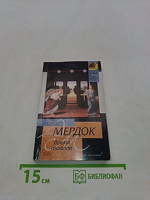 Время ангелов