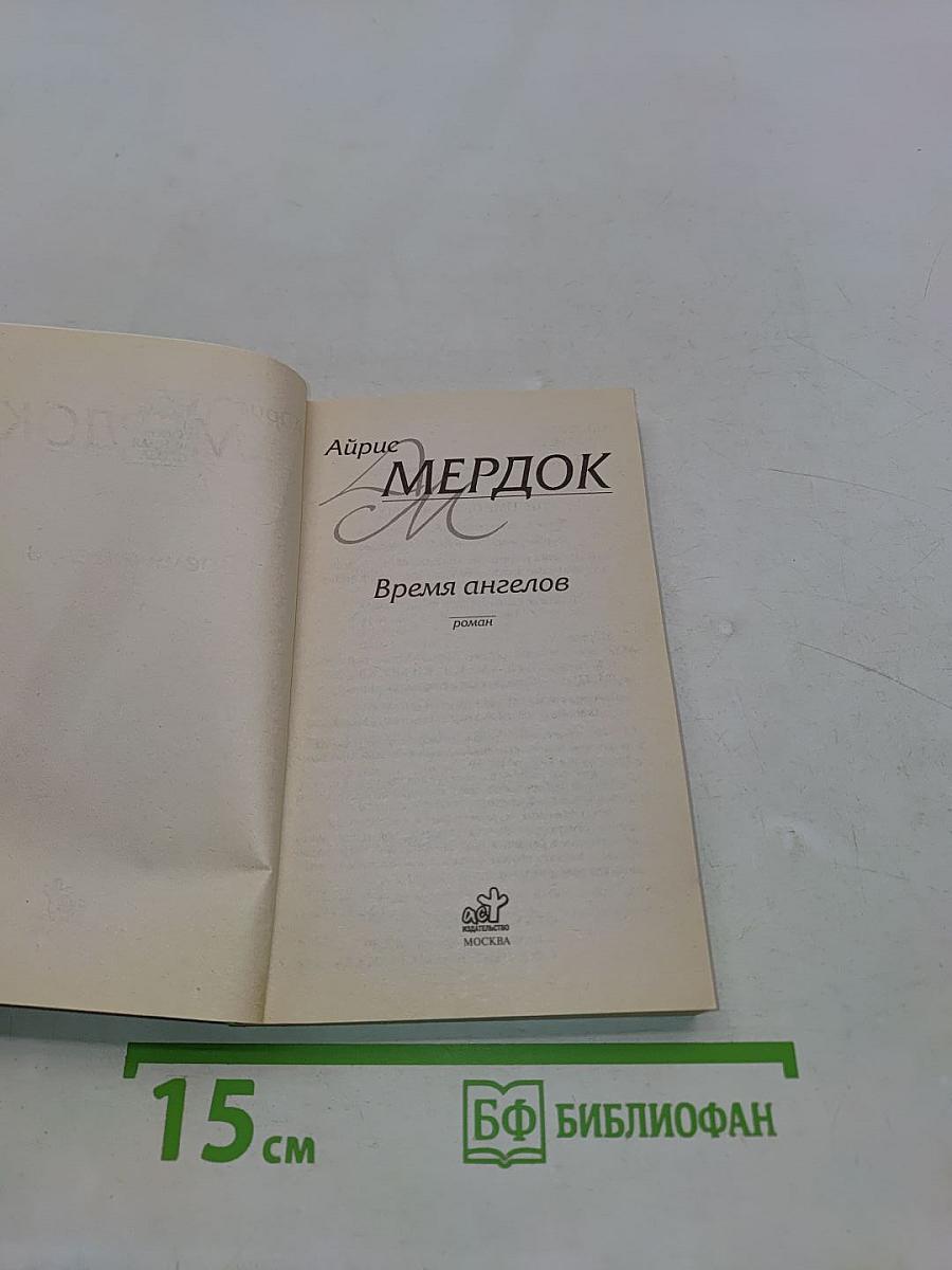 Время ангелов