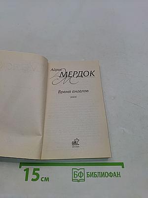 Время ангелов