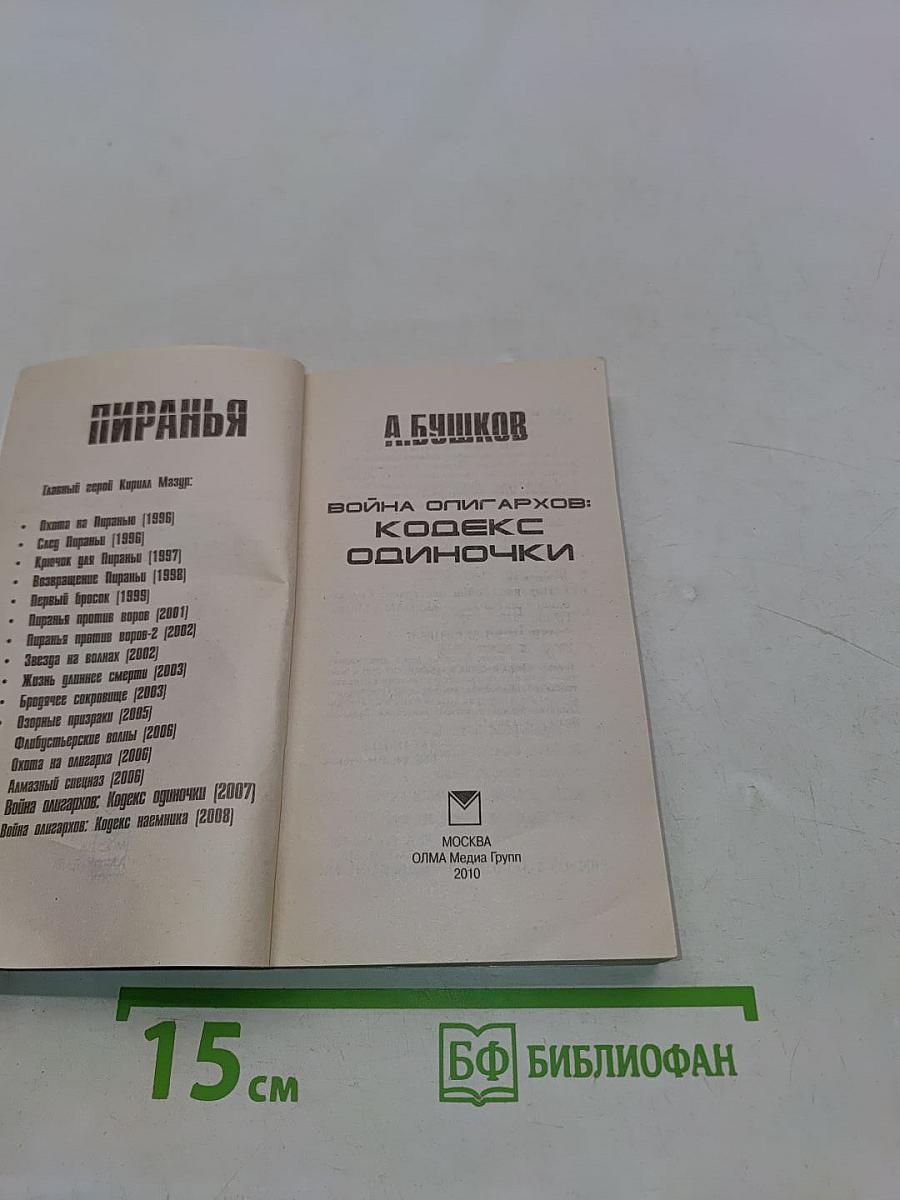 Пиранья. Война олигархов: Кодекс одиночки