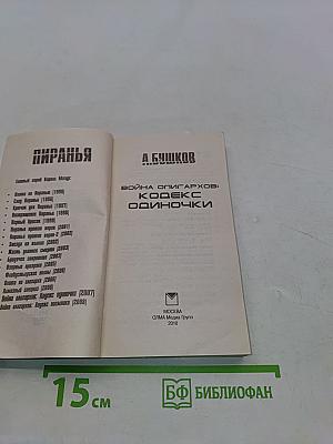 Пиранья. Война олигархов: Кодекс одиночки