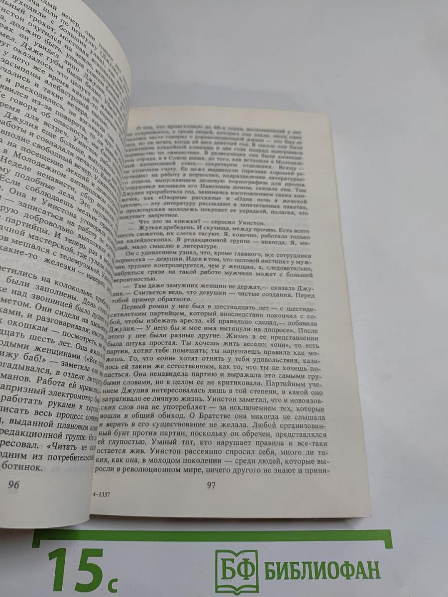 Джордж Оруэлл «1984» и эссе разных лет