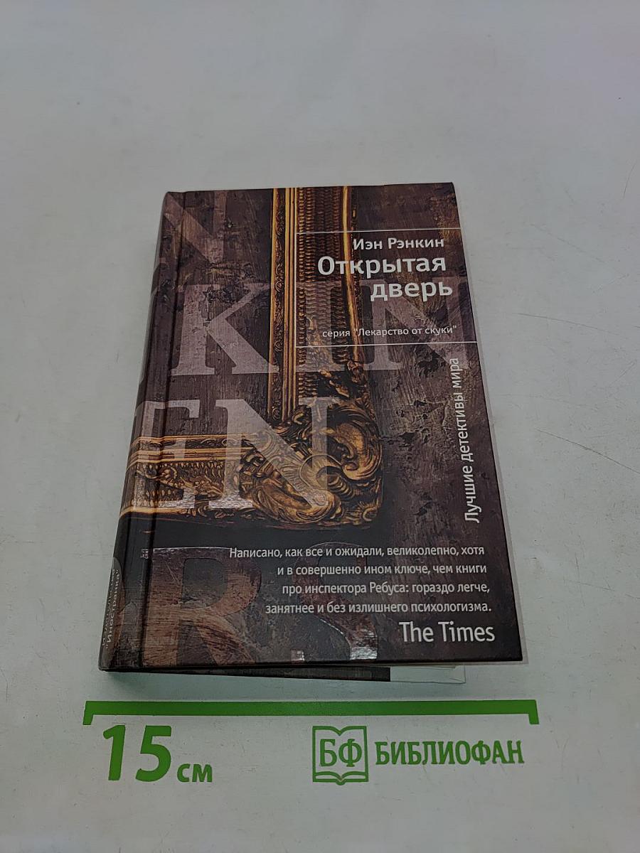 Открытая дверь