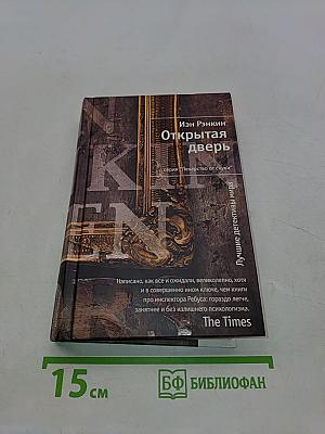 Открытая дверь