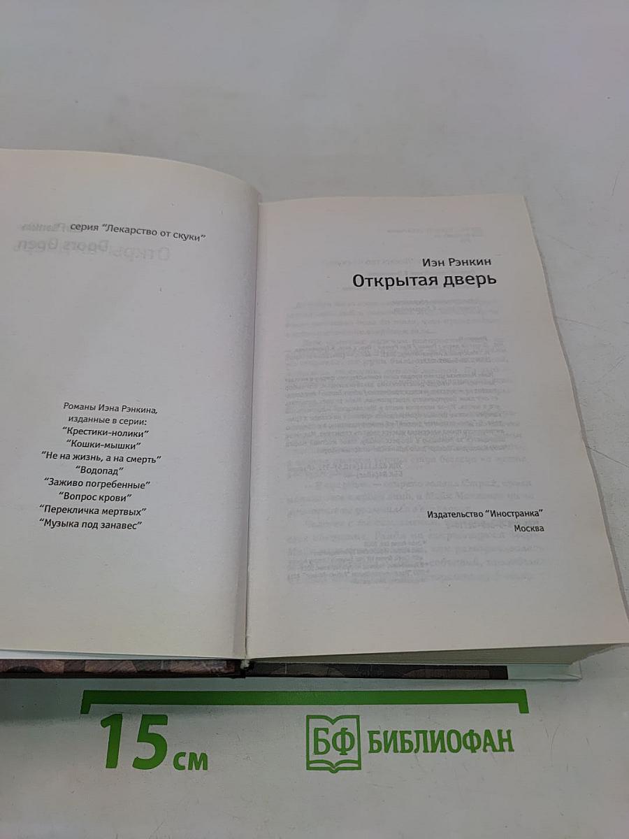 Открытая дверь