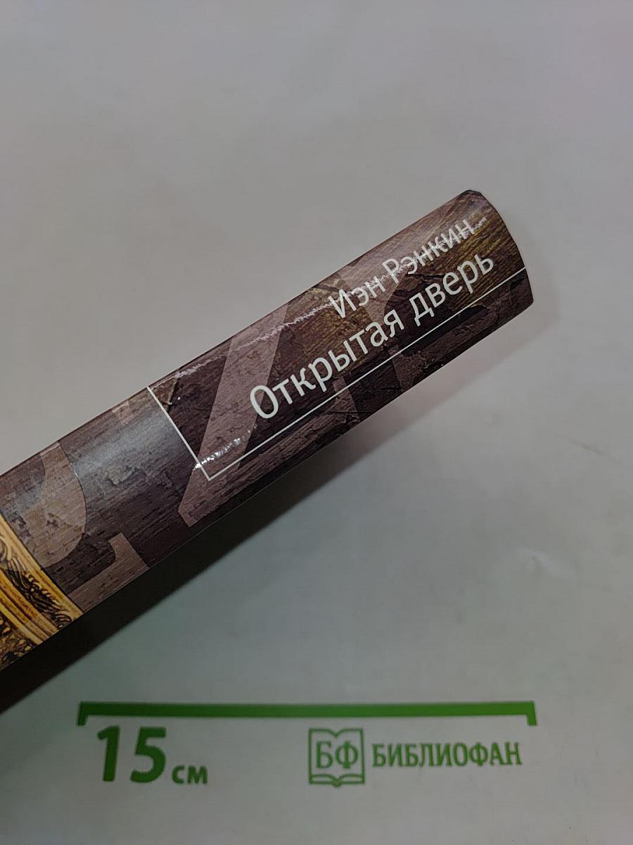 Открытая дверь