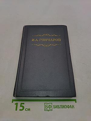 Собрание сочинений в восьми томах. Том второй. Фрегат «Паллада». Очерк путешествия в Японию