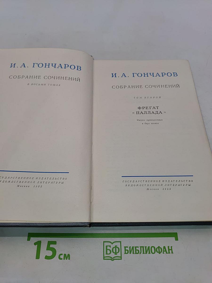 Собрание сочинений в восьми томах. Том второй. Фрегат «Паллада». Очерк путешествия в Японию