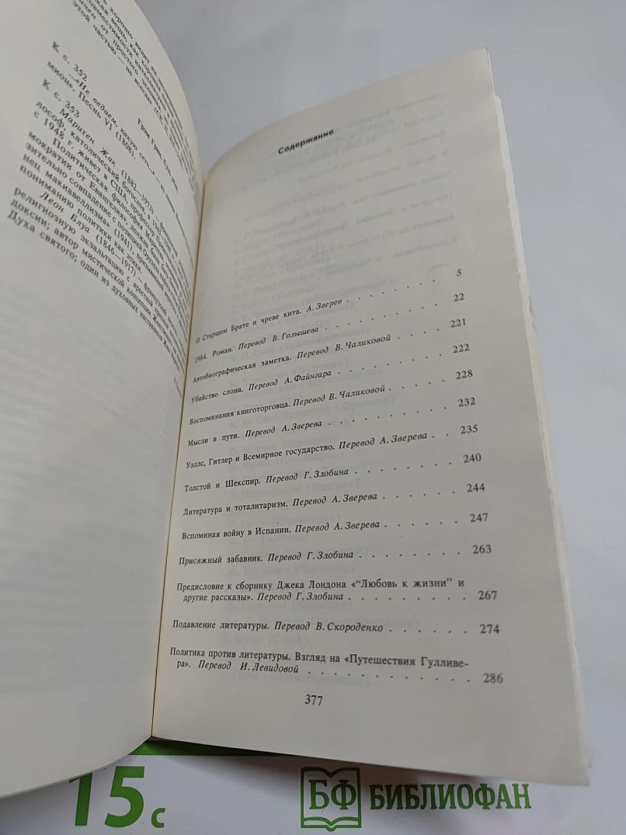 Джордж Оруэлл «1984» и эссе разных лет