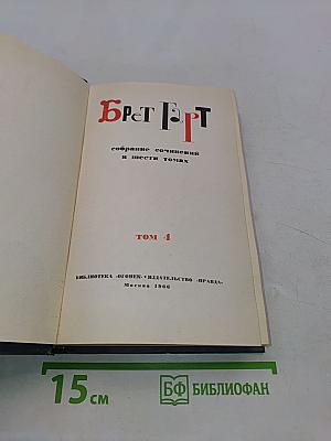 Брэт Гарт. Собрание сочинений в шести томах. Том 4