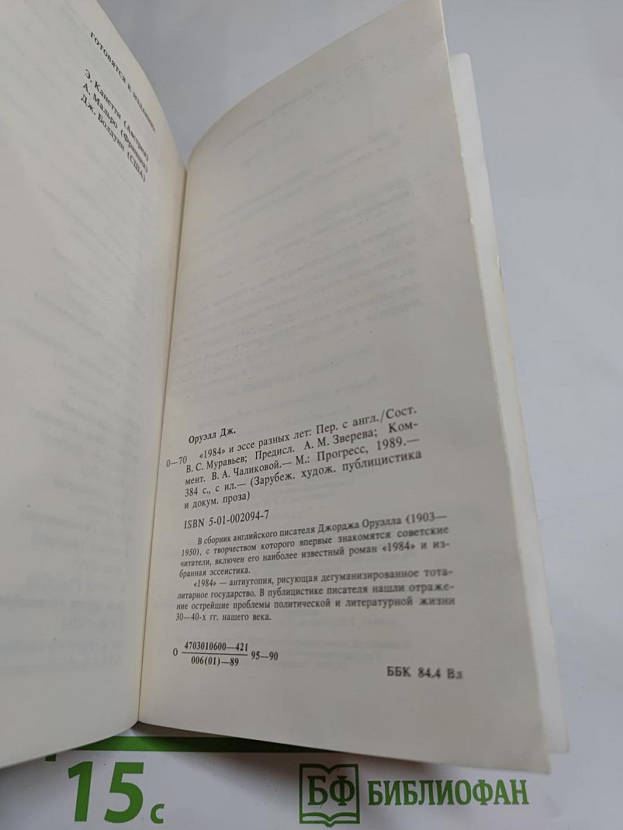 Джордж Оруэлл «1984» и эссе разных лет