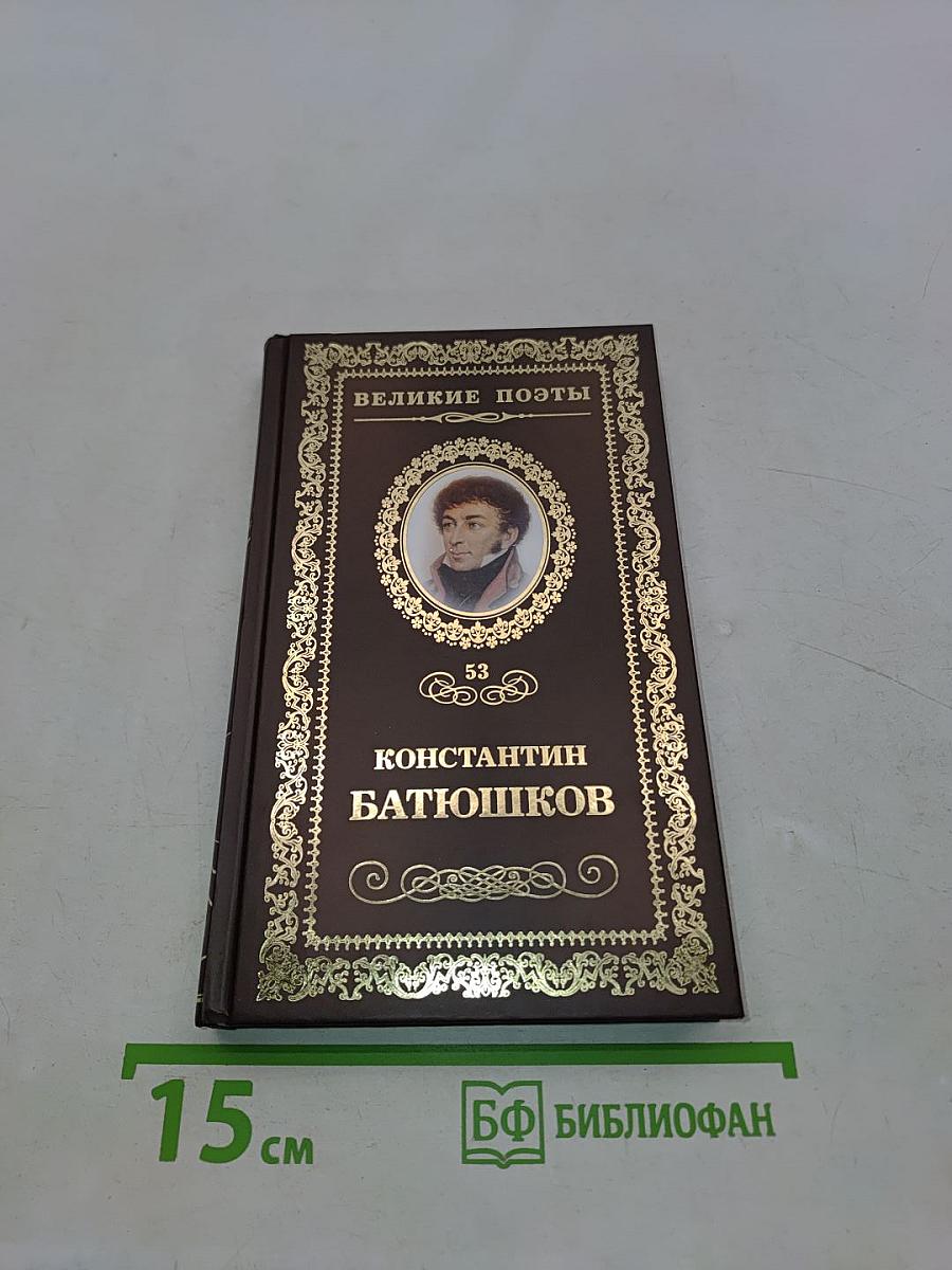 Константин Батюшков. Стихотворения. Из "Опытов в стихах и прозе"