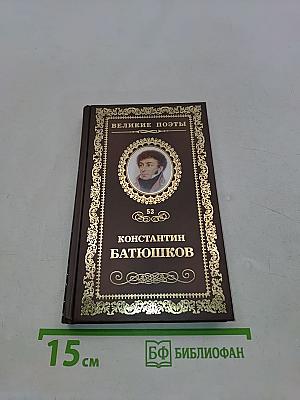 Константин Батюшков. Стихотворения. Из "Опытов в стихах и прозе"