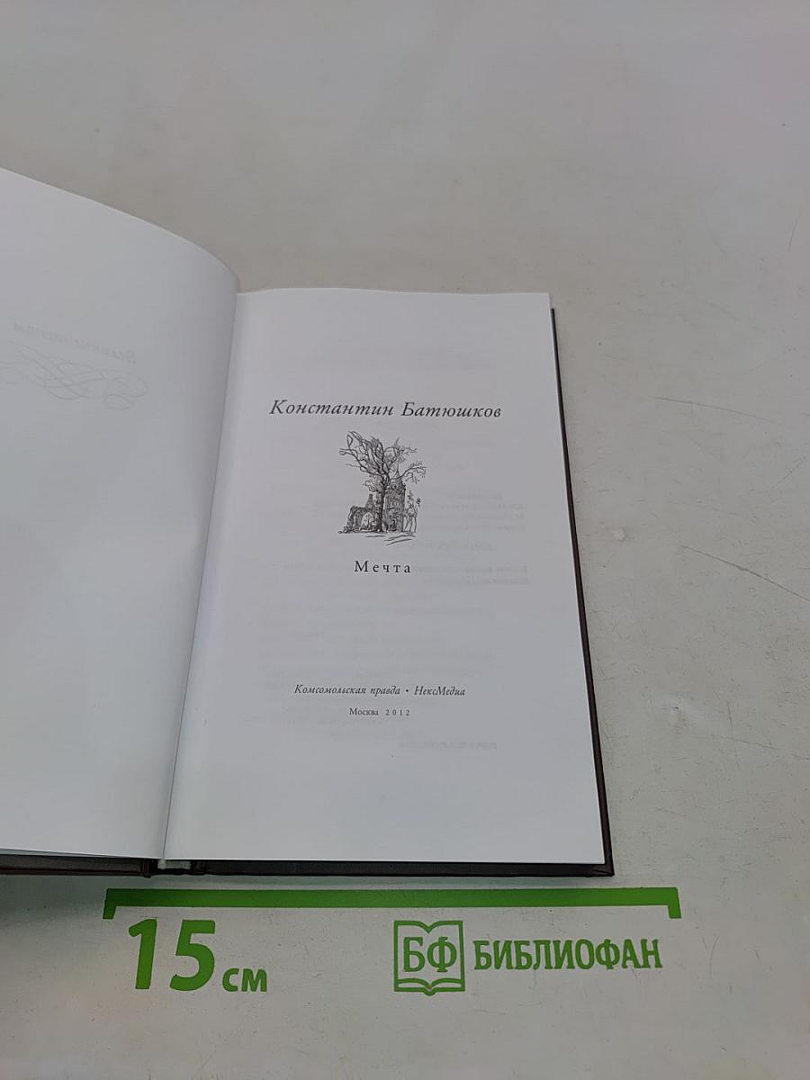 Константин Батюшков. Стихотворения. Из "Опытов в стихах и прозе"