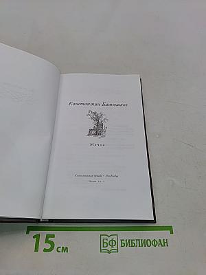 Константин Батюшков. Стихотворения. Из "Опытов в стихах и прозе"