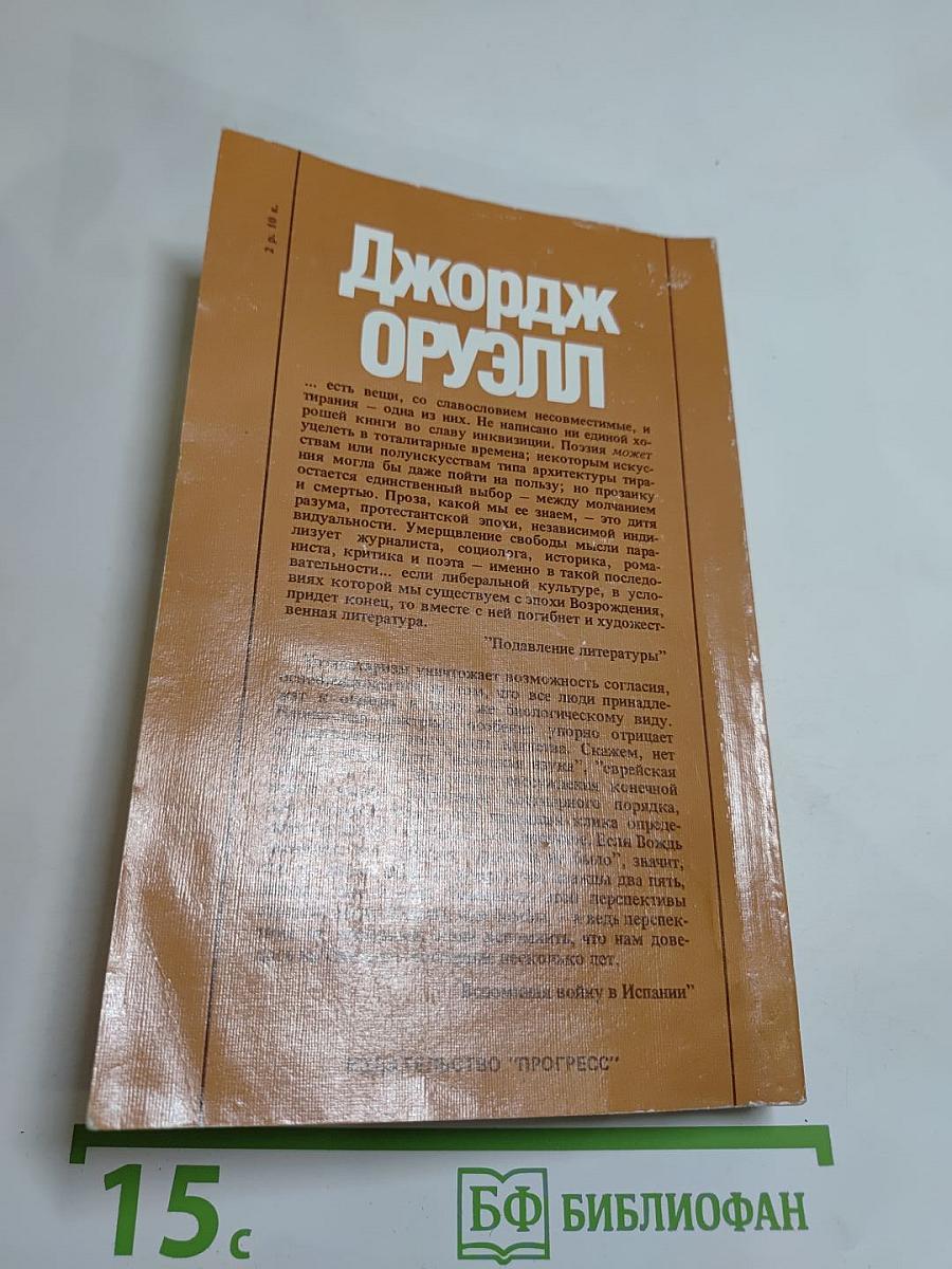 Джордж Оруэлл «1984» и эссе разных лет