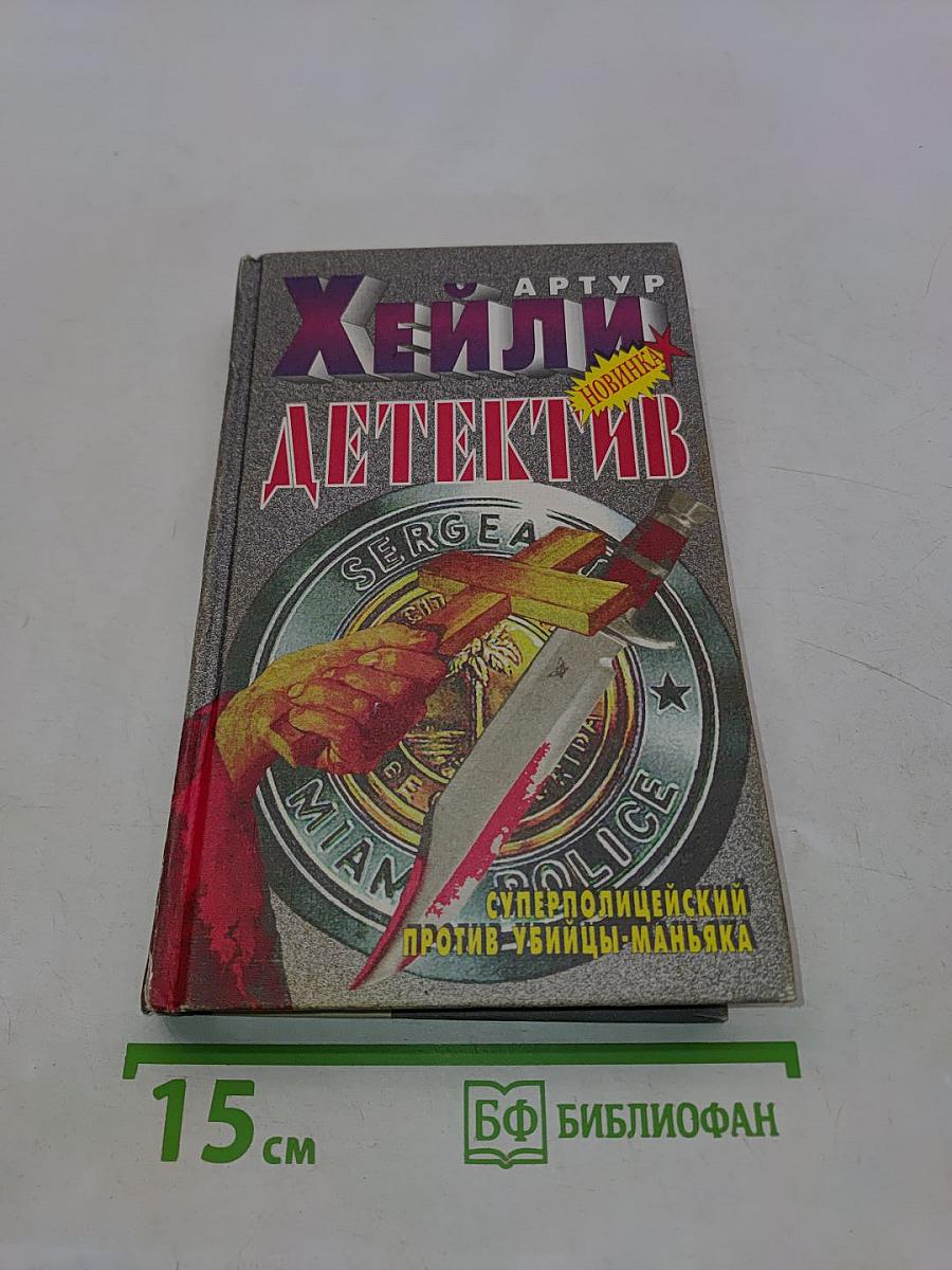 Детектив