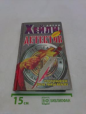 Детектив
