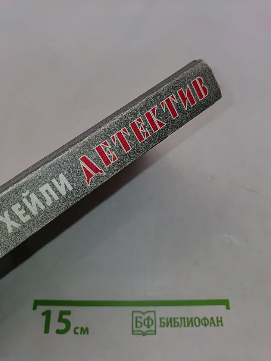Детектив