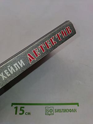 Детектив