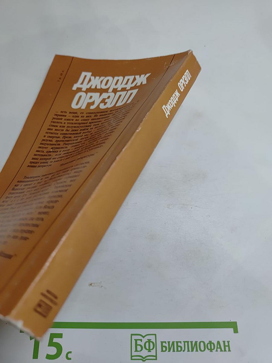 Джордж Оруэлл «1984» и эссе разных лет