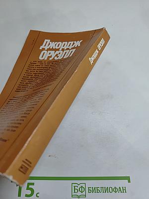 Джордж Оруэлл «1984» и эссе разных лет