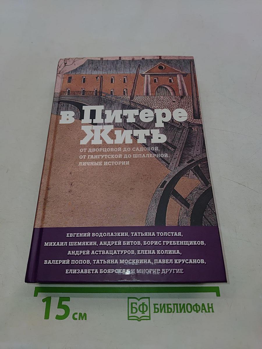 В Питере жить
