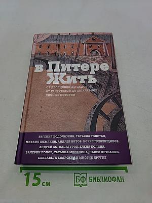 В Питере жить