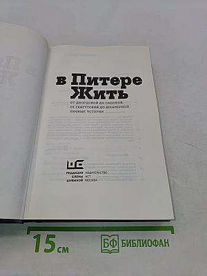 В Питере жить