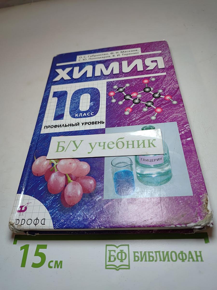 Химия 10 класс Профильный уровень