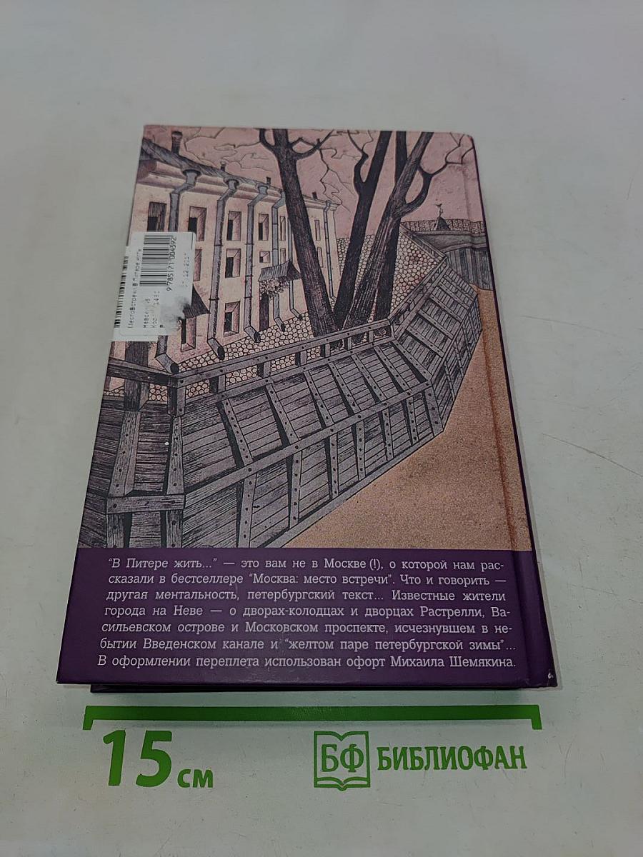 В Питере жить