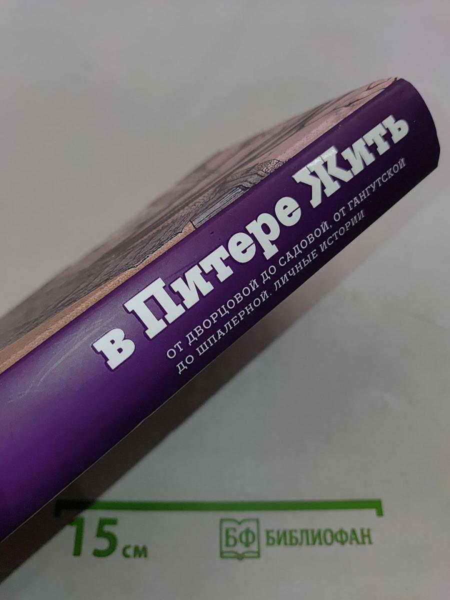 В Питере жить