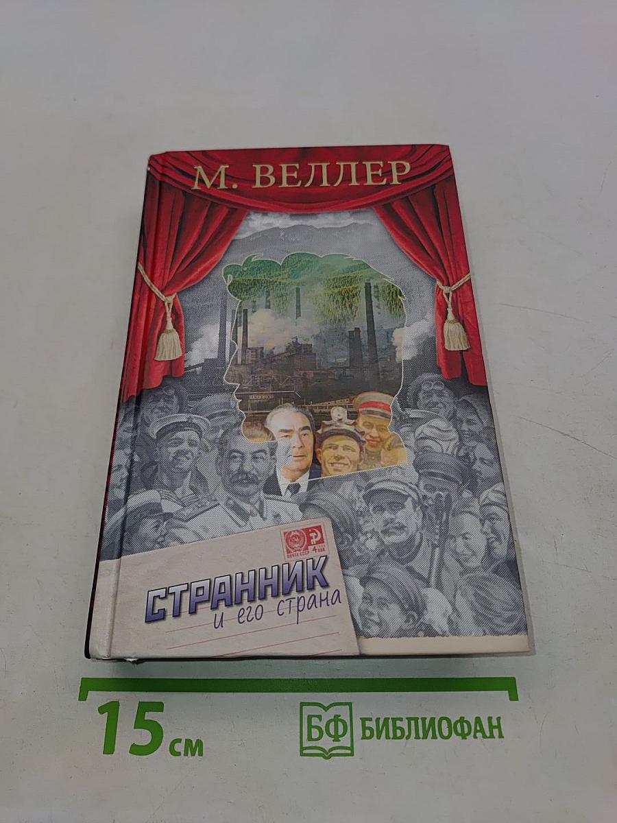 Странник и его страна