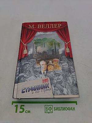 Странник и его страна