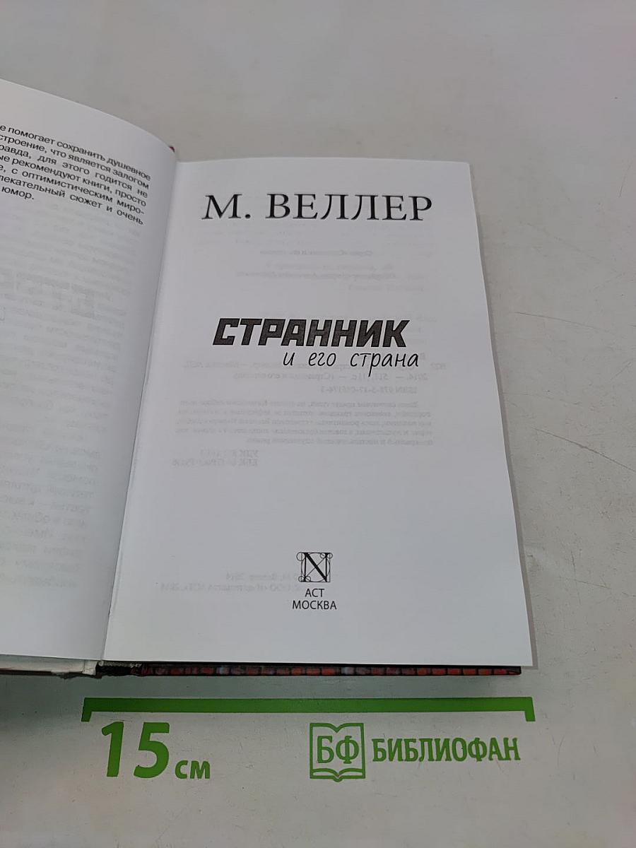 Странник и его страна