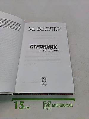 Странник и его страна