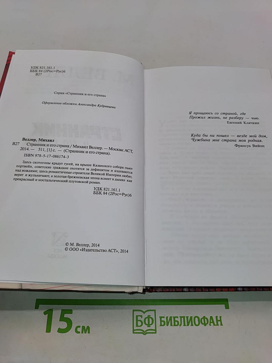 Странник и его страна
