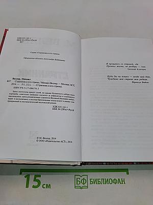 Странник и его страна