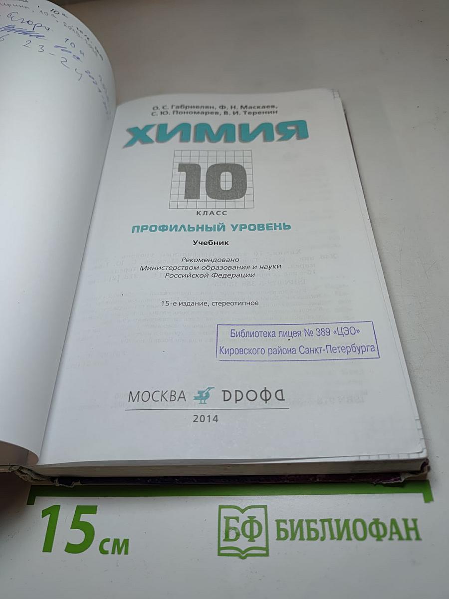 Химия 10 класс Профильный уровень