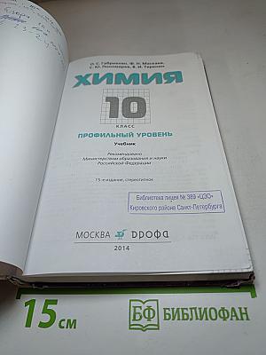 Химия 10 класс Профильный уровень