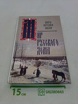 Мир русского дома. Книга народной жизни
