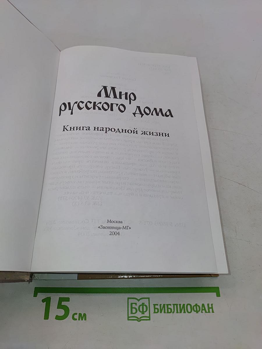 Мир русского дома. Книга народной жизни