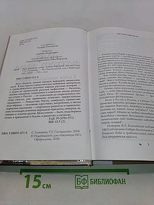 Мир русского дома. Книга народной жизни