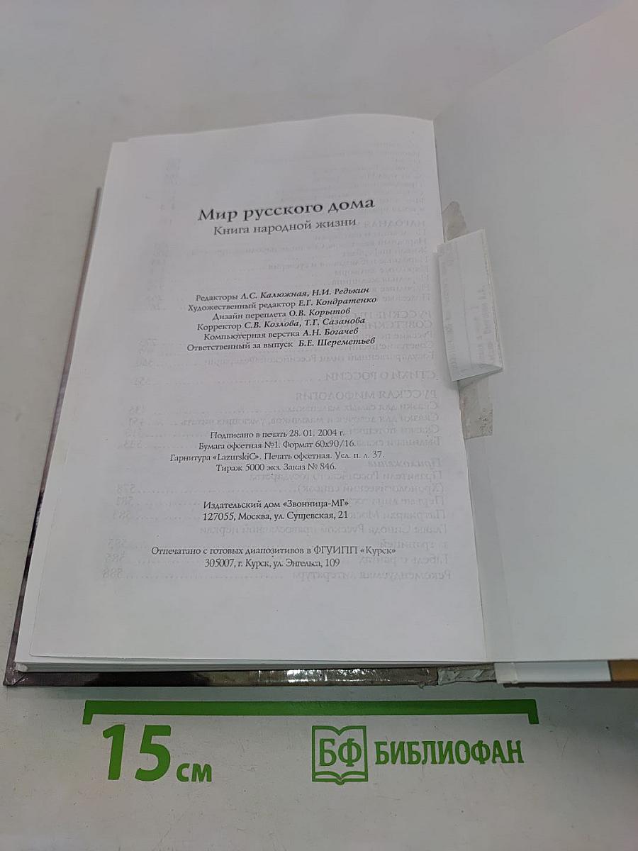 Мир русского дома. Книга народной жизни