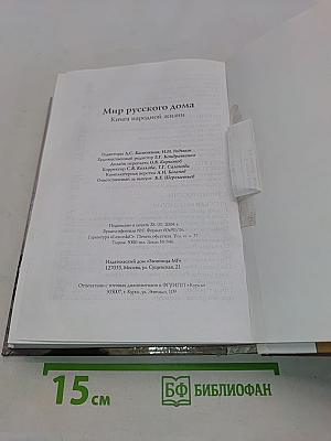 Мир русского дома. Книга народной жизни