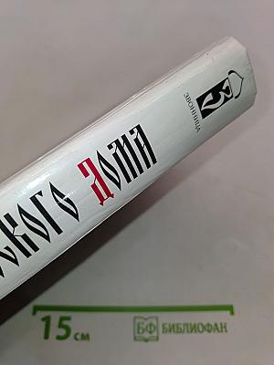 Мир русского дома. Книга народной жизни