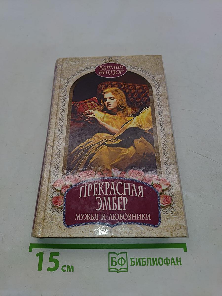 Прекрасная Эмбер. Мужья и любовники