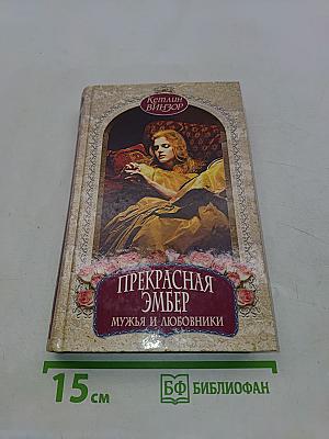 Прекрасная Эмбер. Мужья и любовники
