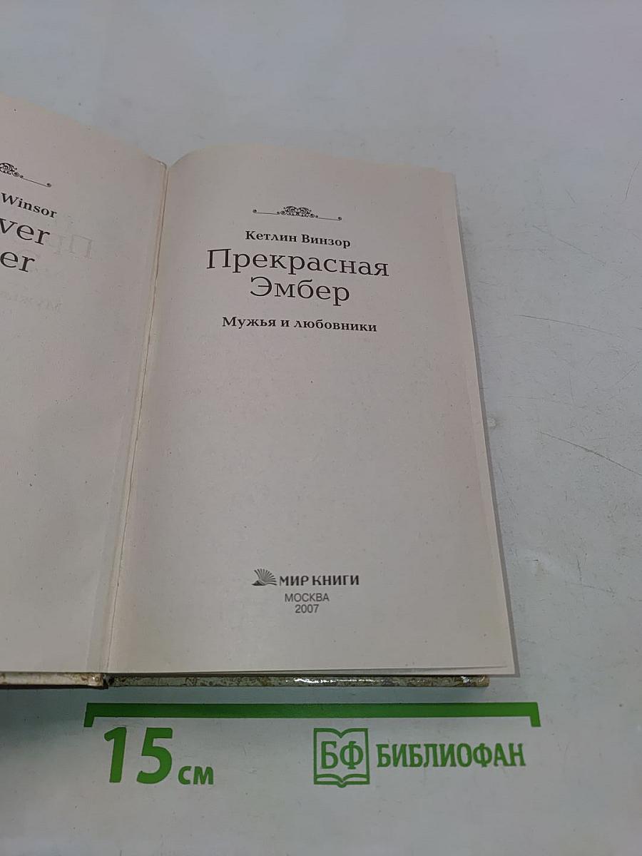 Прекрасная Эмбер. Мужья и любовники